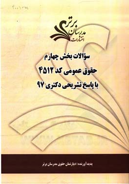 سوالات بخش چهارم رشته حقوق عمومی کد 2154 با پاسخ تشریحی دکتری 97