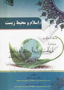 اسلام و محیط زیست