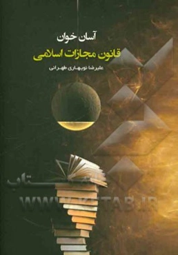 آسان‌خوان قانون مجازات اسلامی