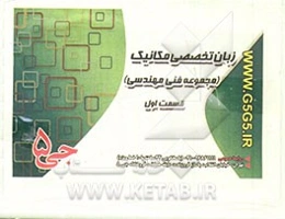 زبان تخصصی مکانیک (مجموعه فنی مهندسی)