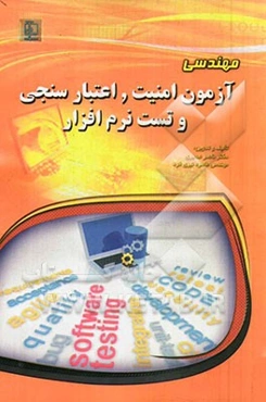 مهندسی آزمون امنیت، اعتبارسنجی و تست نرم‌افزار