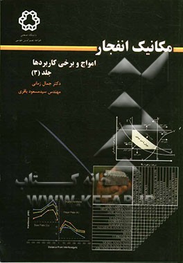 مکانیک انفجار، امواج و برخی کاربردها