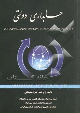 حسابداری دولتی: بارویکرد گزارشدهی عملکرد اعتبارات هزینه‌ای و تملک داراییهای سرمایه‌ای در ایران (قابل استفاده برای ذیحسابان، مدیران و مسئولین امور مالی