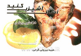 آسان آشپزی کنید (انواع غذاهای دریایی)