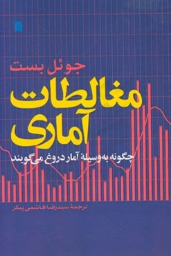 مغالطات آماری: چگونه به وسیله آمار دروغ می‌گویند