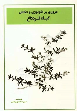 مروری بر اکولوژی و تکامل گیاه قره‌داغ