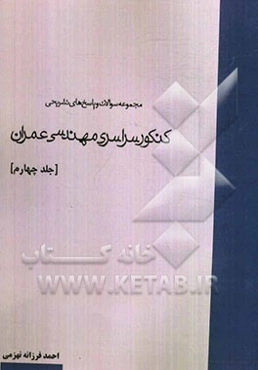 مجموعه سوالات و پاسخ‌های تشریحی کنکور سراسری مهندسی عمران