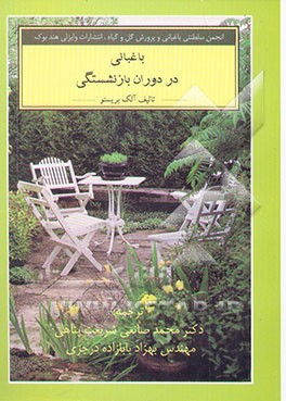 باغبانی در دوران بازنشستگی