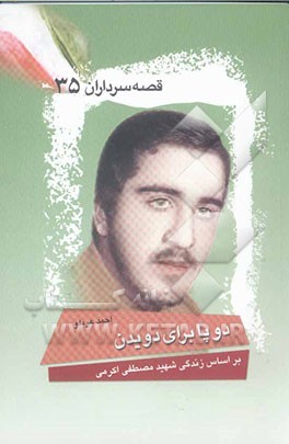 دوپا برای دویدن: بر اساس زندگی شهید مصطفی اکرمی