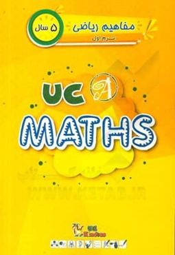 مفاهیم ریاضی / ترم اول / 5 سال / کتاب اصلی = UC kindies / UC math