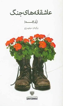 عاشقانه‌های جنگ