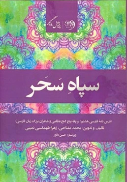 سپاه سحر: درس‌نامه فارسی هشتم برپایه پنج گنج‌نظامی و شاعران بزرگ فارسی