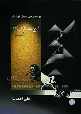 پرسش‌های چهارگزینه‌ای ادبیات فارسی (3