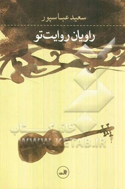 راویان روایت تو