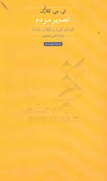 تصویر مردم (گوستاو کوربه و انقلاب 1848)