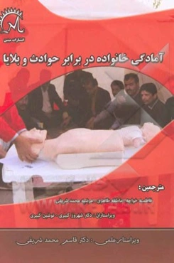 آمادگی خانواده در برابر حوادث و بلایا