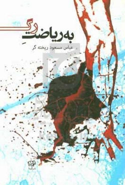 به ریاضت رگ