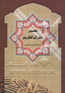 تفسیر القرآن الکریم: الجزء التاسع و العشرون