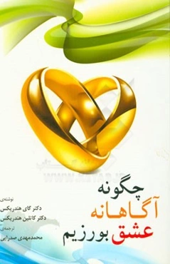 چگونه آگاهانه عشق بورزیم؟: سفری به سرسپردگی و تعهد دوسویه راهی برای باهم بودن بدون این که خود را فراموش کنید