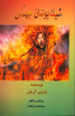 شیک‌پوشان جهنمی