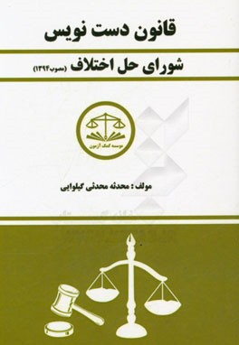 قانون دست‌نویس شورای حل اختلاف مصوب 1394