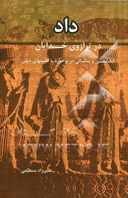 داد در ترازوی خدایان: هخامنشی و ساسانی در برخورد با اقلیت‌های دینی