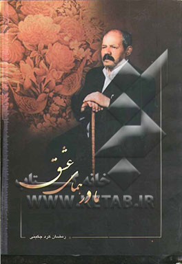 دیوان مادر همای عشق