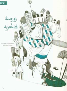 زورمند بی‌تجربه