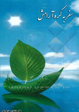 سفر به کره آرامش