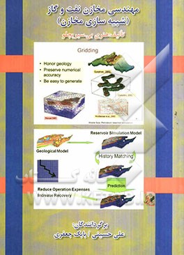 مهندسی مخازن نفت و گاز (شبیه‌سازی مخازن)