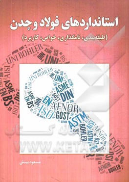 استانداردهای فولاد و چدن (طبقه‌بندی، نامگذاری، خواص، کاربرد)