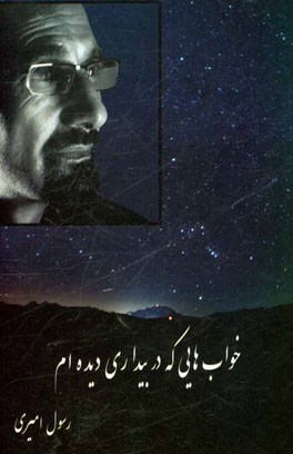 خواب‌هایی که در بیداری دیده‌ام