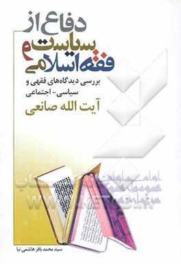 دفاع از فقه و سیاست اسلامی: بررسی دیدگاه‌های فقهی و سیاسی - اجتماعی آیه‌الله صانعی
