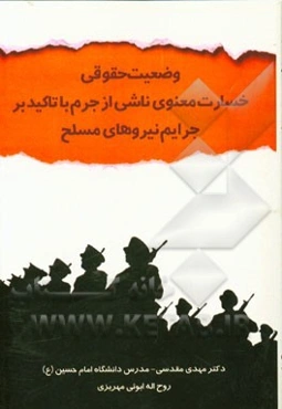 وضعیت حقوقی خسارت معنوی ناشی از جرم با تاکید بر جرایم نیروهای مسلح