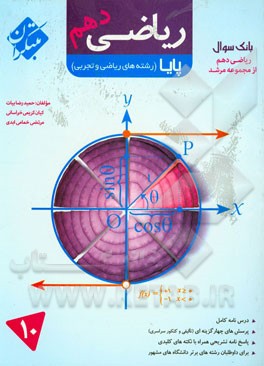 ریاضی دهم پایا (تجربی و ریاضی): درسنامه کامل، پرسش‌های چهارگزینه‌ای (تالیفی و کنکور و مسابقات)، ...