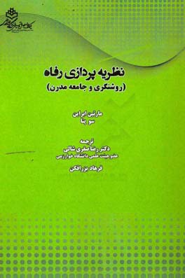 نظریه‌پردازی رفاه (روشنگری و جامعه مدرن)