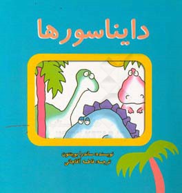 دایناسورها