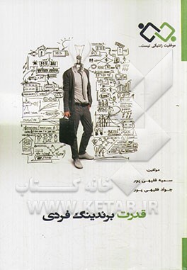 قدرت برندینگ فردی