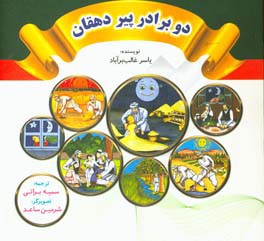 دو برادر پیر دهقان