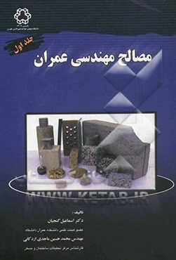 مصالح مهندسی عمران