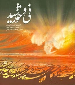 نی و خورشید: گزیده اشعار عاشورایی شاعران پارسی‌گوی