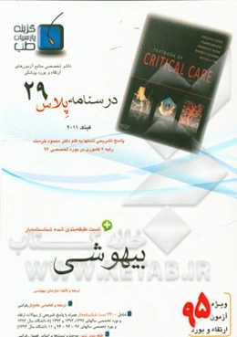 درسنامه پلاس بیهوشی: ویژه آزمون ارتقاء و بورد 1395 فینک 2011 (فصول برگزیده، بخش اول)