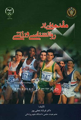 مقدمه‌ای بر روانشناسی ورزشی