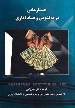 جستارهایی در پولشویی و فساد اداری