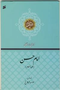 فرازهایی از زندگانی: امام حسن مجتبی (ع)