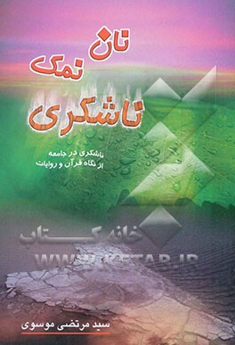 نان، نمک، ناشکری