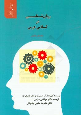 روان‌شناسی در کلاس درس (راهنمای معلمان)