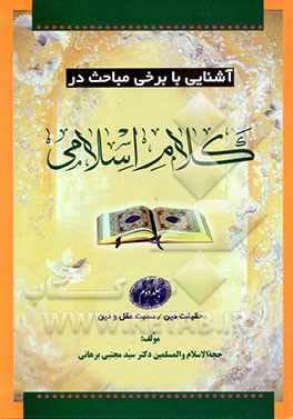 آشنایی با برخی مباحث در کلام اسلامی