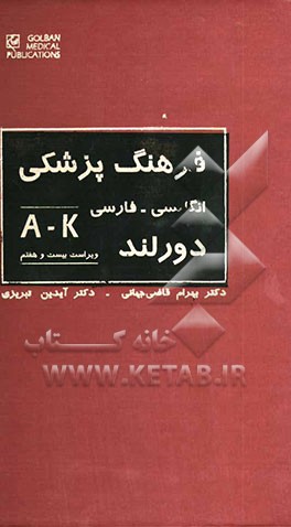 فرهنگ پزشکی دورلند: انگلیسی - فارسی: با واژه‌های کاملا روزآمدشده بر اساس: فرهنگ پزشکی مصور دورلند ...