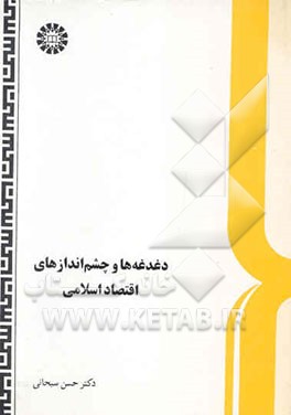 دغدغه‌ها و چشم‌اندازهای اقتصاد اسلامی